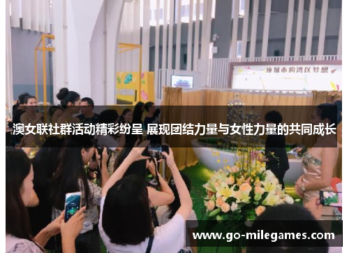 澳女联社群活动精彩纷呈 展现团结力量与女性力量的共同成长