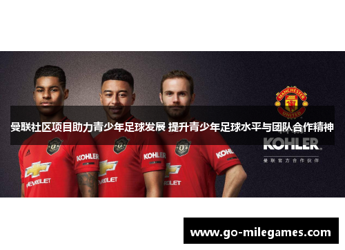 曼联社区项目助力青少年足球发展 提升青少年足球水平与团队合作精神