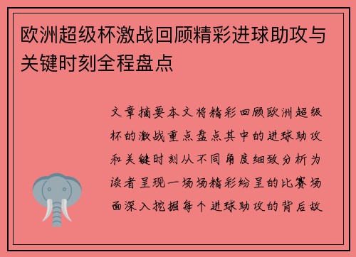 欧洲超级杯激战回顾精彩进球助攻与关键时刻全程盘点