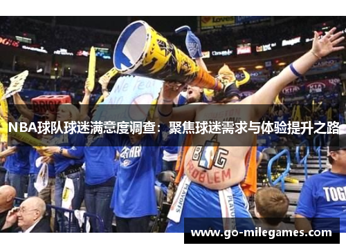 NBA球队球迷满意度调查：聚焦球迷需求与体验提升之路