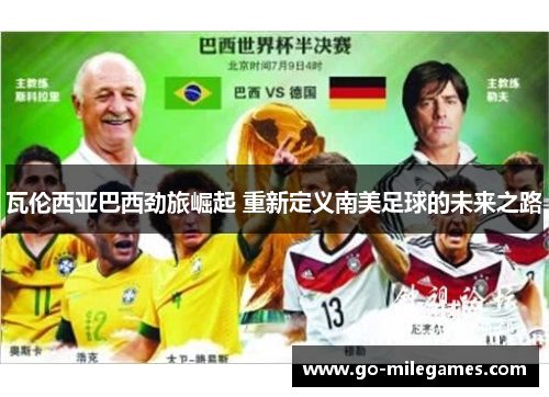 瓦伦西亚巴西劲旅崛起 重新定义南美足球的未来之路