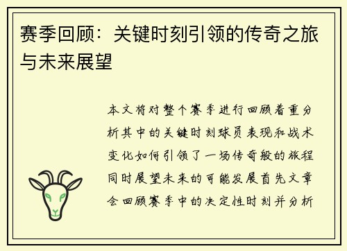 赛季回顾：关键时刻引领的传奇之旅与未来展望