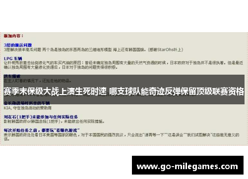 赛季末保级大战上演生死时速 哪支球队能奇迹反弹保留顶级联赛资格