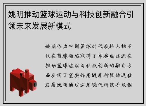 姚明推动篮球运动与科技创新融合引领未来发展新模式