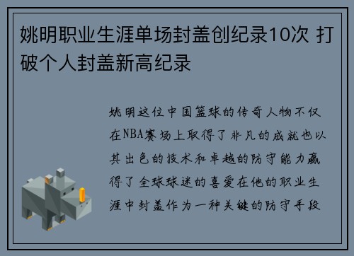 姚明职业生涯单场封盖创纪录10次 打破个人封盖新高纪录