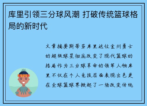 库里引领三分球风潮 打破传统篮球格局的新时代