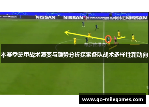 本赛季意甲战术演变与趋势分析探索各队战术多样性新动向