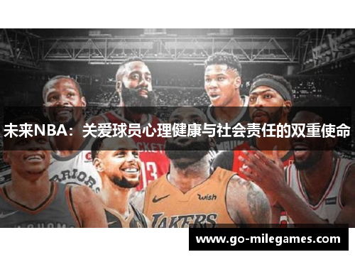 未来NBA：关爱球员心理健康与社会责任的双重使命