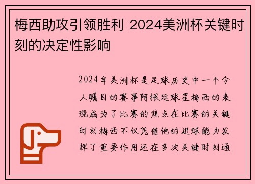 梅西助攻引领胜利 2024美洲杯关键时刻的决定性影响