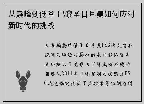 从巅峰到低谷 巴黎圣日耳曼如何应对新时代的挑战