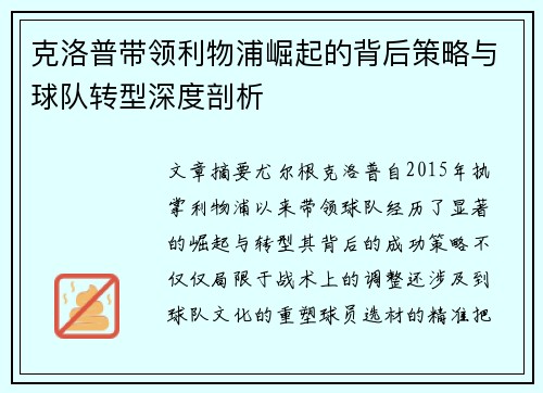 克洛普带领利物浦崛起的背后策略与球队转型深度剖析