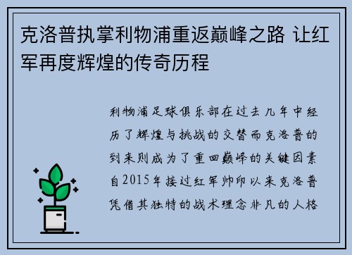 克洛普执掌利物浦重返巅峰之路 让红军再度辉煌的传奇历程