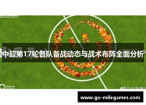 中超第17轮各队备战动态与战术布阵全面分析