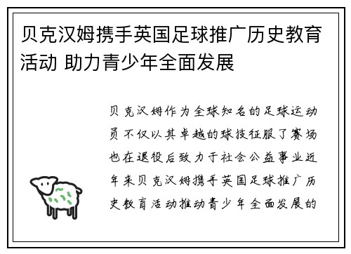 贝克汉姆携手英国足球推广历史教育活动 助力青少年全面发展