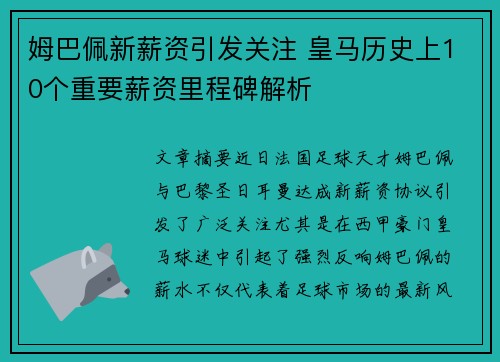 姆巴佩新薪资引发关注 皇马历史上10个重要薪资里程碑解析
