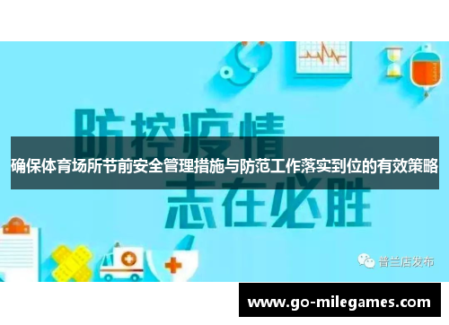 确保体育场所节前安全管理措施与防范工作落实到位的有效策略