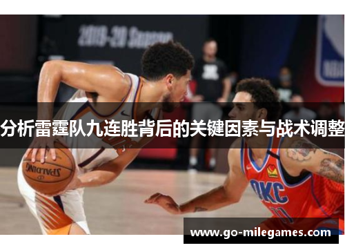 分析雷霆队九连胜背后的关键因素与战术调整