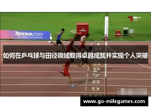 如何在乒乓球与田径领域取得卓越成就并实现个人突破