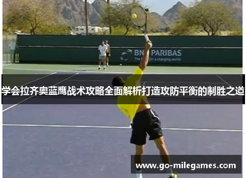 学会拉齐奥蓝鹰战术攻略全面解析打造攻防平衡的制胜之道