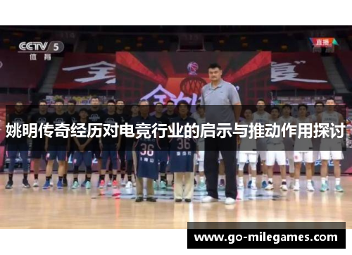 姚明传奇经历对电竞行业的启示与推动作用探讨