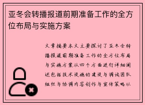 亚冬会转播报道前期准备工作的全方位布局与实施方案
