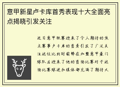 意甲新星卢卡库首秀表现十大全面亮点揭晓引发关注