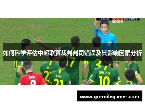 如何科学评估中超联赛裁判判罚错误及其影响因素分析