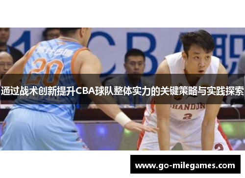 通过战术创新提升CBA球队整体实力的关键策略与实践探索