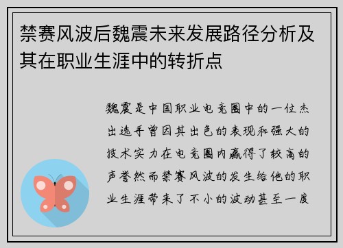 禁赛风波后魏震未来发展路径分析及其在职业生涯中的转折点