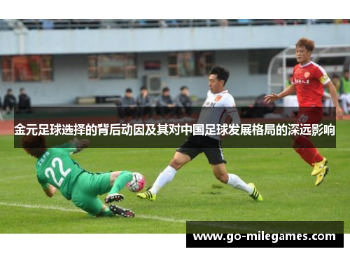 金元足球选择的背后动因及其对中国足球发展格局的深远影响