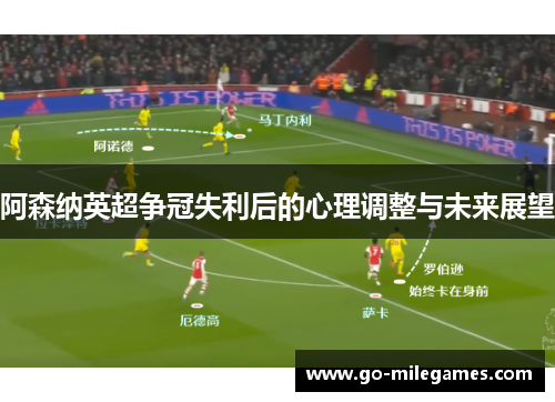 阿森纳英超争冠失利后的心理调整与未来展望