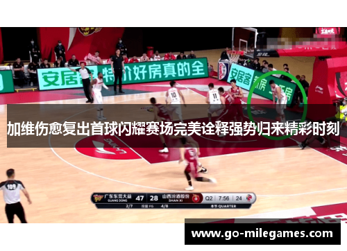 加维伤愈复出首球闪耀赛场完美诠释强势归来精彩时刻
