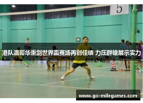 港队温哥华重剑世界盃赛场再创佳绩 力压群雄展示实力