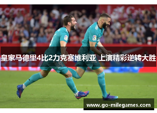 皇家马德里4比2力克塞维利亚 上演精彩逆转大胜
