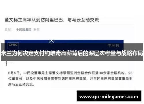 米兰为何决定支付约维奇高薪背后的深层次考量与战略布局
