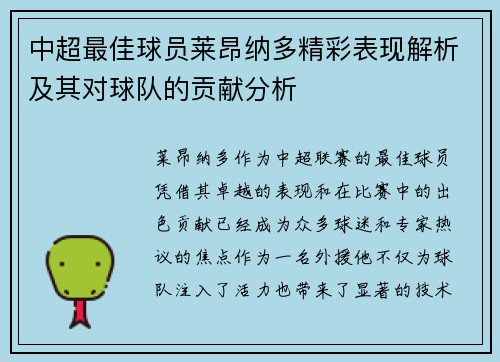 中超最佳球员莱昂纳多精彩表现解析及其对球队的贡献分析