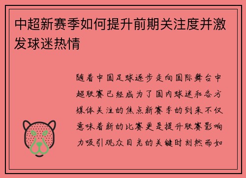 中超新赛季如何提升前期关注度并激发球迷热情