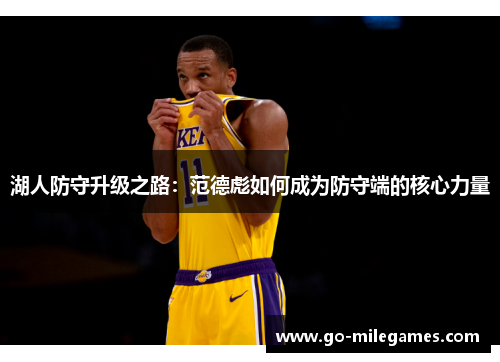 湖人防守升级之路：范德彪如何成为防守端的核心力量