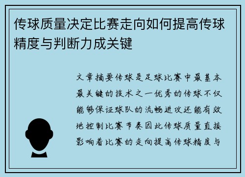 传球质量决定比赛走向如何提高传球精度与判断力成关键