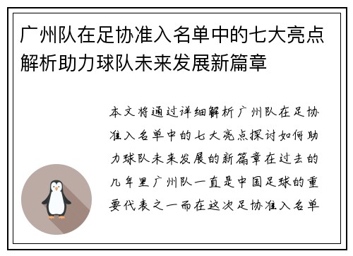 广州队在足协准入名单中的七大亮点解析助力球队未来发展新篇章