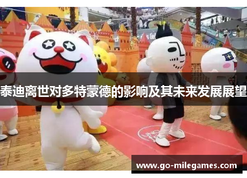 泰迪离世对多特蒙德的影响及其未来发展展望