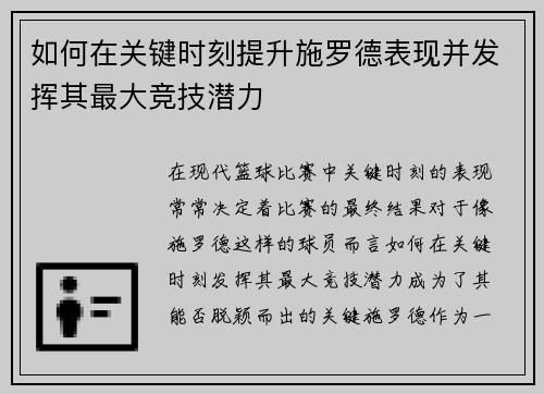 如何在关键时刻提升施罗德表现并发挥其最大竞技潜力