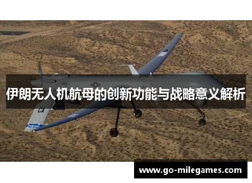 伊朗无人机航母的创新功能与战略意义解析