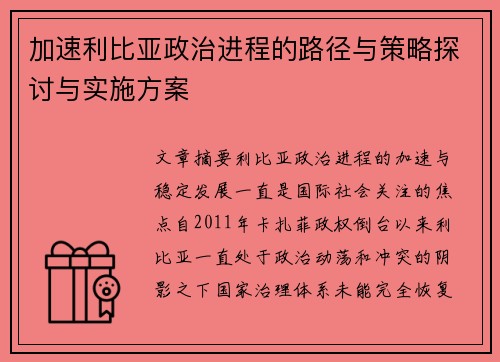 加速利比亚政治进程的路径与策略探讨与实施方案