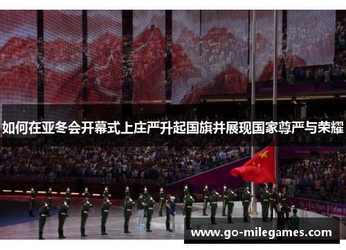 如何在亚冬会开幕式上庄严升起国旗并展现国家尊严与荣耀