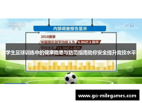 学生足球训练中的健康隐患与防范指南助你安全提升竞技水平