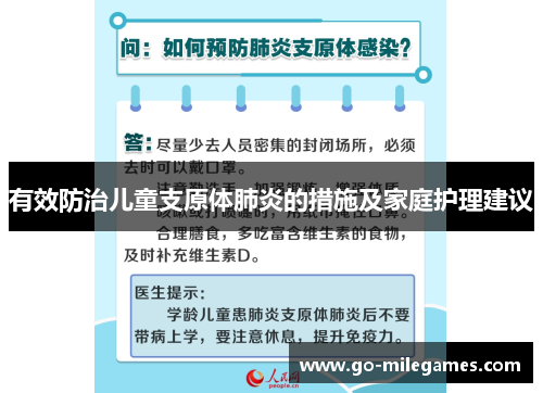 有效防治儿童支原体肺炎的措施及家庭护理建议