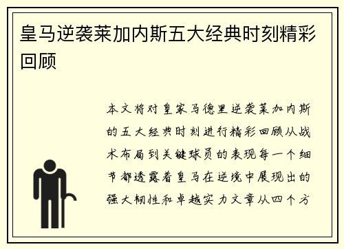 皇马逆袭莱加内斯五大经典时刻精彩回顾