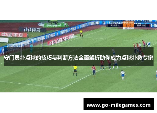守门员扑点球的技巧与判断方法全面解析助你成为点球扑救专家