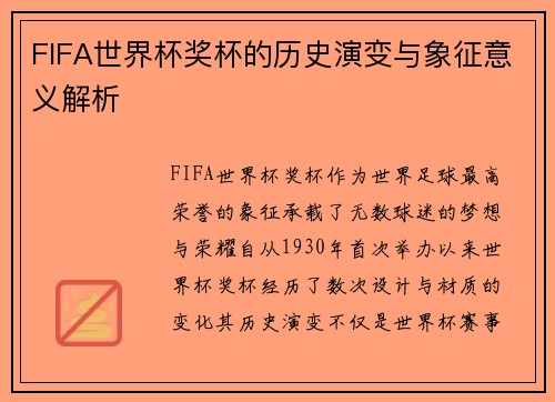 FIFA世界杯奖杯的历史演变与象征意义解析